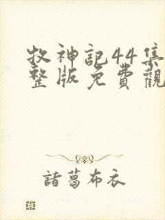 牧神记44集完整版免费观看动漫