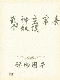 武神主宰秦尘几个奴仆