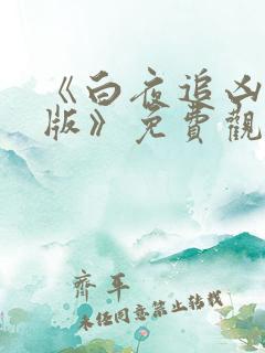 《白夜追凶重逢版》免费观看全集