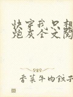 快穿我只想当个炮灰全文阅读