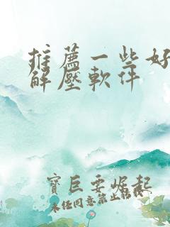 推荐一些好用的解压软件