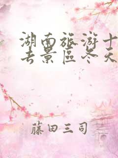 湖南旅游十大必去景区冬天