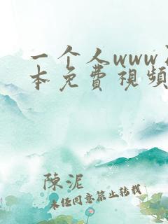 一个人www日本免费视频