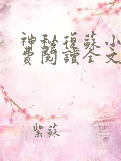 神秘复苏小说免费阅读全文无删减