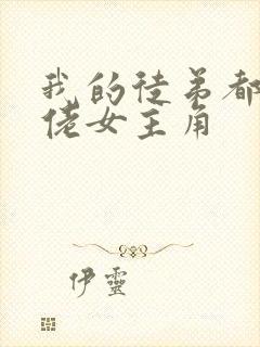 我的徒弟都是大佬女主角