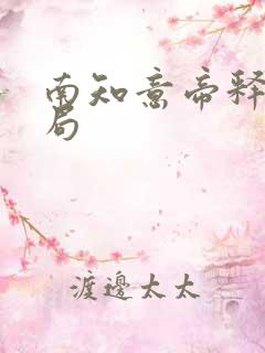 南知意帝释景结局