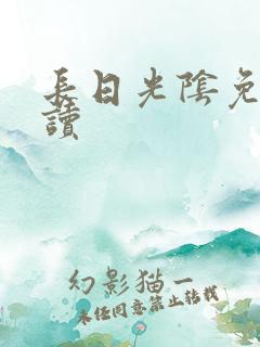 长日光阴免费阅读