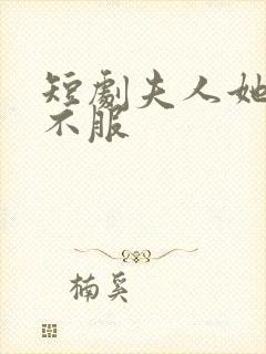 短剧夫人她专治不服