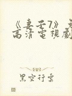 《妻子7》免费高清电视剧