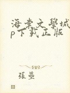 海棠文学城app下载正版