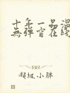 十年一品温如言无弹窗在线阅读