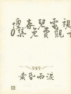 傻春儿电视剧40集免费观看