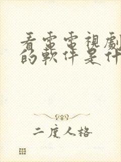 看电电视剧免费的软件是什么