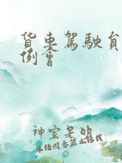 货车驾驶员安全例会