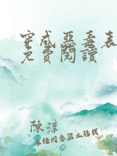 穿成恶毒表小姐免费阅读