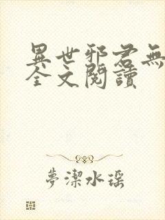 异世邪君无删节全文阅读