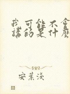 我可能不会爱你讲的是什么