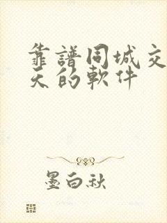 靠谱同城交友聊天的软件