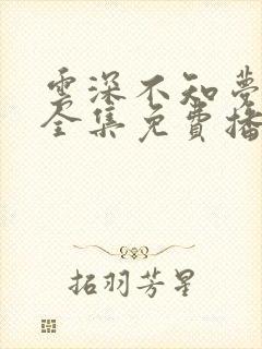 云深不知梦10全集免费播放