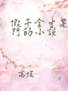 假千金才是真豪门的小说