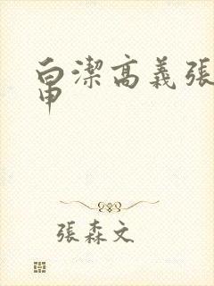 白洁高义张敏王申