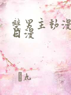 双男主动漫推荐日漫