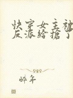 快穿女主被病娇反派给抢了