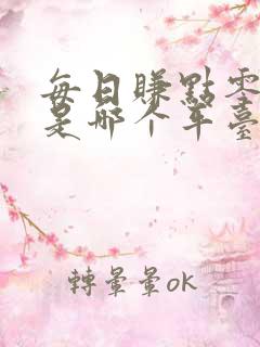 每日赚点零花钱是哪个平台