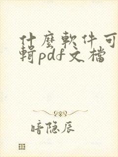 什么软件可以编辑pdf文档