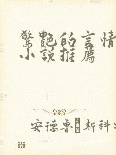 惊艳的言情短篇小说推荐