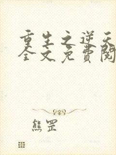 重生之逆天狂少全文免费阅读全文