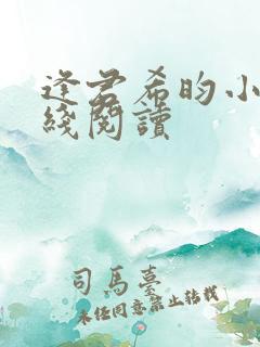 逢君希昀小说在线阅读