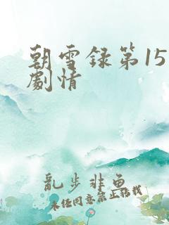 朝雪录第15集剧情