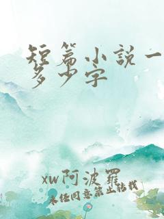 短篇小说一般是多少字