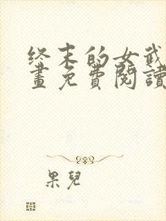 终末的女武神漫画免费阅读最新