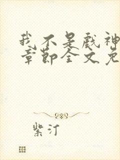 我不是戏神最新章节全文免费阅读