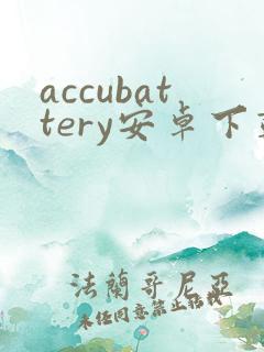 accubattery安卓下载