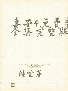 妻子4免费观看全集完整版高清