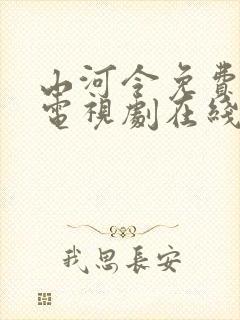 山河令免费全集电视剧在线观看