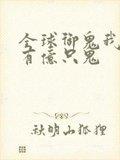 全球御鬼我体内有亿只鬼