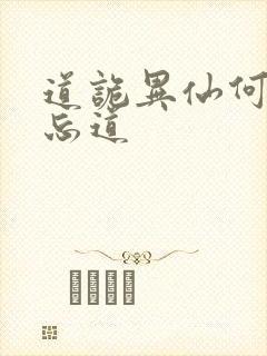 道诡异仙何为坐忘道