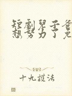 短剧儿子爸爸不想努力了免费观看