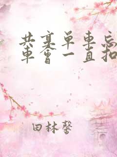 共享单车忘了锁车会一直扣下去吗