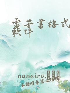 电子书格式转换软件