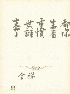 末世重生都末世了谁惯着你