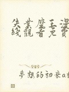 失业魔王漫画在线观看免费版下拉式