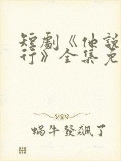 短剧《他说我不行》全集免费观看