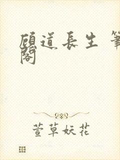 顾道长生 笔趣阁