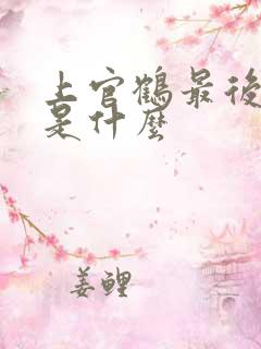 上官鹤最后结局是什么