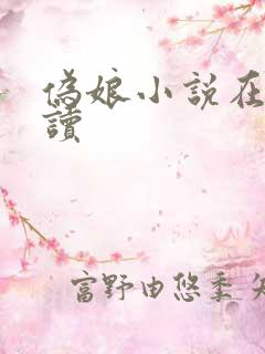 伪娘小说在线阅读